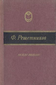 Книга - Кумушка Мирониха. Федор Михайлович Решетников - читать в Litvek