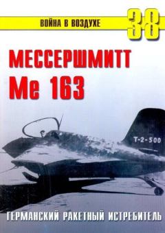 Обложка книги - Me 163 ракетный истребитель Люфтваффе - С В Иванов