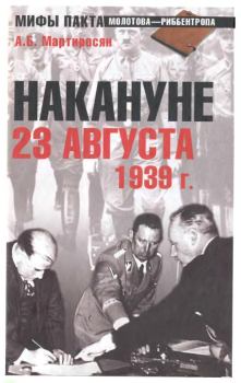Книга - Накануне. 23 августа 1939 г.. Арсен Беникович Мартиросян - читать в Litvek