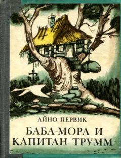 Книга - Баба-Мора и Капитан Трумм. Айно Первик - читать в Litvek