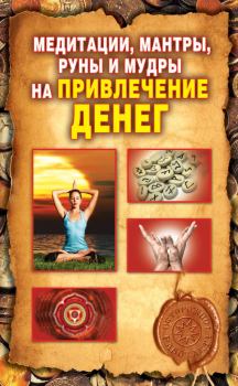 Книга - Медитации, мантры, руны и мудры на привлечение денег. Ольга Николаевна Романова - читать в Litvek