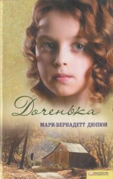 Книга - Доченька. Мари-Бернадетт Дюпюи - прочитать в Litvek