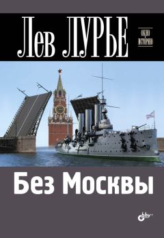 Книга - Без Москвы. Лев Яковлевич Лурье - прочитать в Litvek