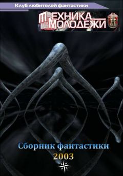 Обложка книги - Клуб любителей фантастики, 2003 - Эльвира Викторовна Вашкевич