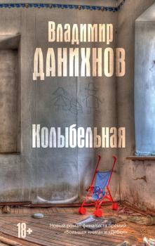 Обложка книги - Колыбельная - Владимир Борисович Данихнов