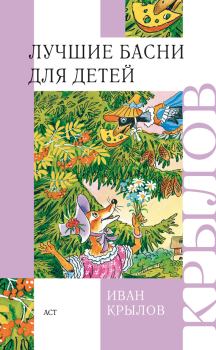Обложка книги - Лучшие басни для детей - Иван Андреевич Крылов