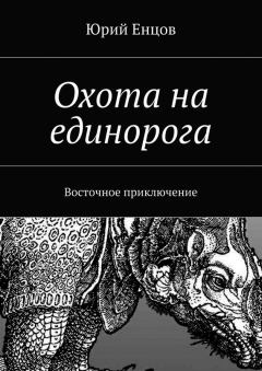 Обложка книги - Охота на единорога - Юрий Енцов