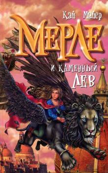Книга - Мерле и каменный лев. Кай Майер - читать в Litvek
