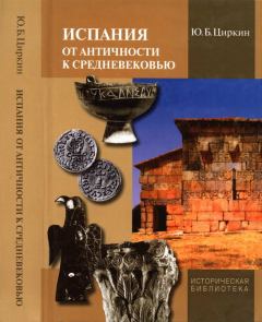 Обложка книги - Испания от античности к Средневековью - Юлий Беркович Циркин