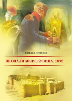Обложка книги - Не опали меня, Купина. 1812 - Василий Костерин