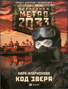 Книга - Метро 2033: Код зверя. Кира Иларионова - читать в Litvek