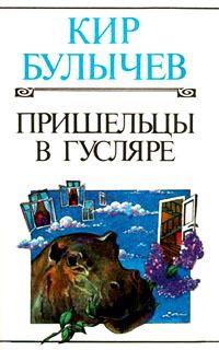Обложка книги - Пришельцы в Гусляре - Кир Булычев