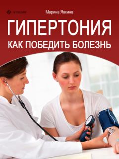 Обложка книги - Гипертония. Как победить болезнь - Марина Явкина