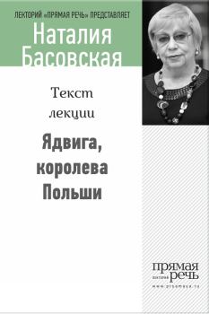 Книга - Ядвига, королева Польши. Наталия Ивановна Басовская - читать в Litvek