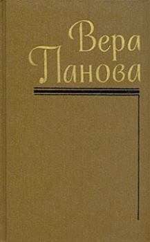 Обложка книги - Голод - Вера Федоровна Панова