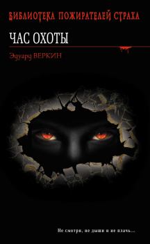 Обложка книги - Час охоты - Эдуард Николаевич Веркин