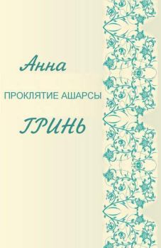 Обложка книги - Проклятие Ашарсы - Анна Геннадьевна Гринь