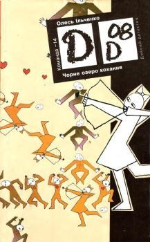 Обложка книги - Чорне озеро кохання - Олесь Ільченко