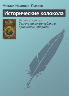 Обложка книги - Исторические колокола - Михаил Иванович Пыляев