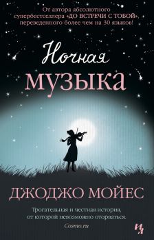 Книга - Ночная музыка. Джоджо Мойес - прочитать в Litvek