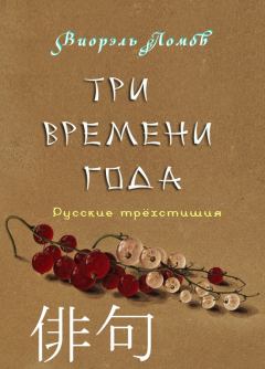 Книга - Три времени года. Виорель Михайлович Ломов - читать в Litvek