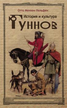 Книга - История и культура гуннов. Отто Менхен-Хельфен - читать в Litvek