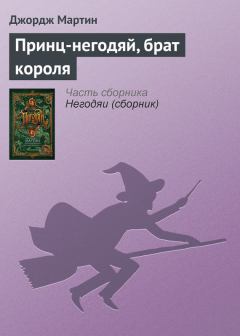 Обложка книги - Принц-негодяй, брат короля - Джордж Рэймонд Ричард Мартин