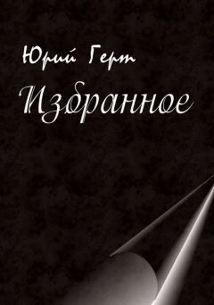 Обложка книги - Избранное - Юрий Михайлович Герт