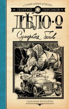 Обложка книги - Дело о Сумерках богов - Георгий Персиков
