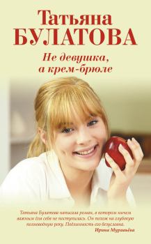 Книга - Не девушка, а крем-брюле. Татьяна Булатова - читать в Litvek