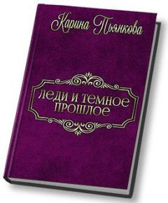 Обложка книги - Леди и темное прошлое (СИ) - Карина Сергеевна Пьянкова