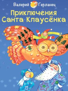 Книга - Приключения Санта Клаусёнка. Валерий Герланец - прочитать в Litvek