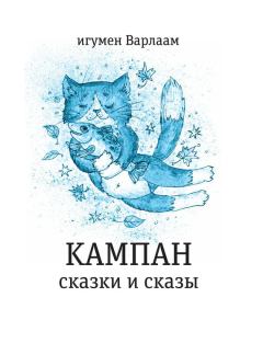 Книга - Кампан (сборник).  игумен Варлаам - читать в Litvek