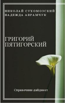 Книга - Пятигорский Григорий. Николай Михайлович Сухомозский - прочитать в Litvek
