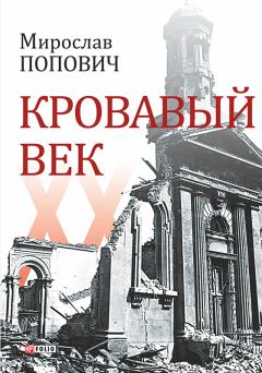 Обложка книги - Кровавый век - Мирослав Владимирович Попович