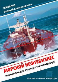 Книга - Морской нефтебизнес. Пособие для будущего топ-менеджера. Валерий Александрович Самойлов - читать в Litvek