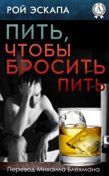 Книга - Пить, чтобы бросить пить. Рой Эскапа - прочитать в Litvek