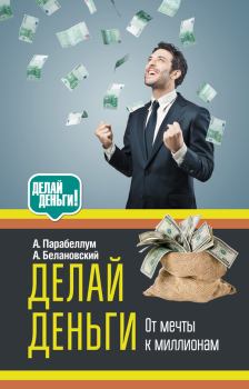 Обложка книги - Делай деньги: от мечты к миллионам - Александр Сергеевич Белановский