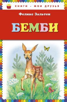 Книга - Бемби. Феликс Зальтен - читать в Litvek