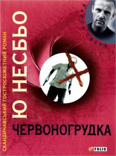 Обложка книги - Червоногрудка. Ю Несбьо - Litvek
