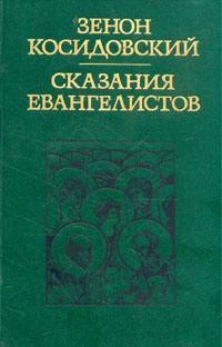 Книга - Сказания евангелистов. Зенон Косидовский - читать в Litvek
