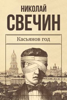 Обложка книги - Касьянов год - Николай Свечин
