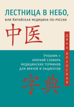 Обложка книги - Лестница в небо, или Китайская медицина по-русски - Дина Валерьевна Крупская
