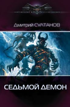 Обложка книги - Седьмой, Демон - Дмитрий Игоревич Султанов