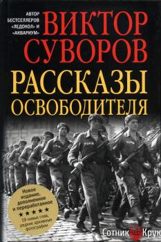 Книга - Рассказы освободителя. Виктор Суворов - читать в Litvek