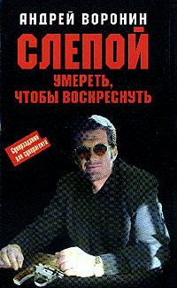Обложка книги - Умереть, чтобы воскреснуть - Андрей Воронин