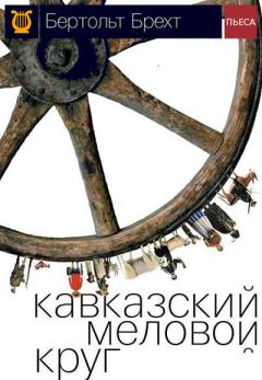 Книга - Кавказский меловой круг. Бертольд Брехт - прочитать в Litvek