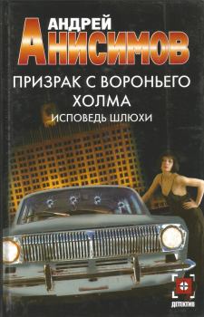 Обложка книги - Исповедь шлюхи - Андрей Юрьевич Анисимов