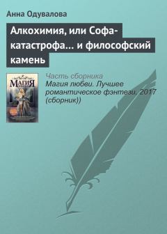 Обложка книги - Алкохимия, или Софа-катастрофа… и философский камень - Анна Сергеевна Одувалова