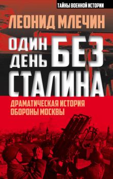 Обложка книги - Один день без Сталина - Леонид Михайлович Млечин